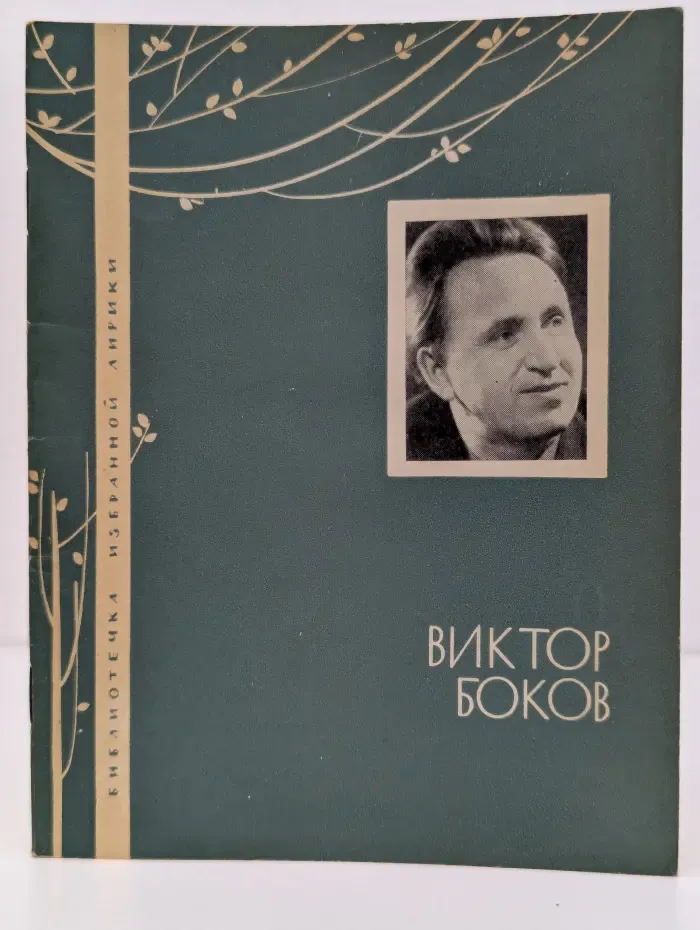 Библиотечка избранной лирики. Виктор Боков