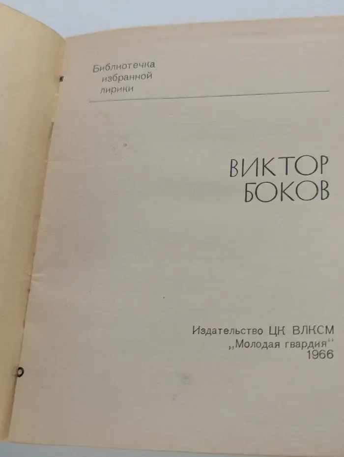 Библиотечка избранной лирики. Виктор Боков