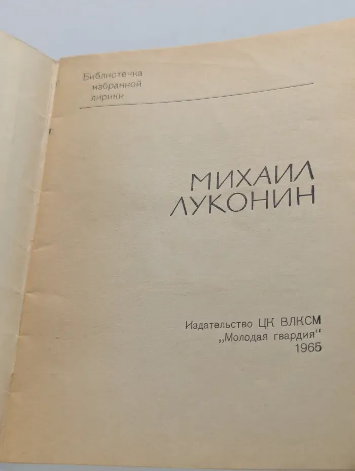 Библиотечка избранной лирики. Михаил Луконин. Избранная лирика