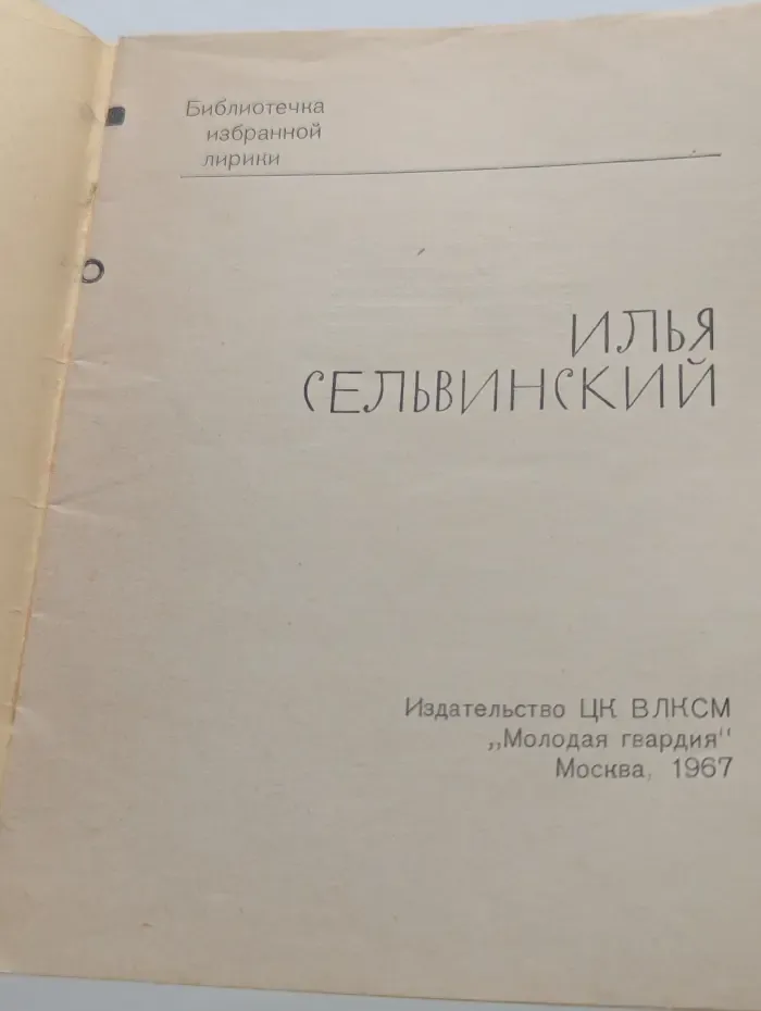 Библиотечка избранной лирики. Илья Сельвинский. Избранная лирика