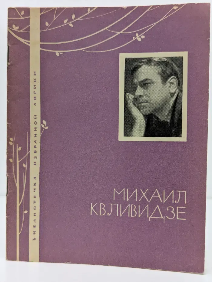 Библиотека избранной лирики. М. Квливидзе. Избранная лирика