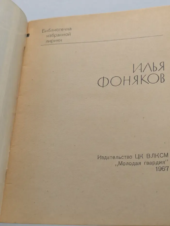 Библиотечка избранной лирики. Илья Фоняков. Избранная лирика