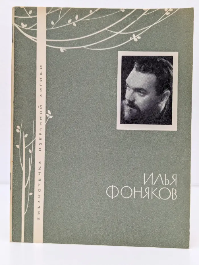 Библиотечка избранной лирики. Илья Фоняков. Избранная лирика