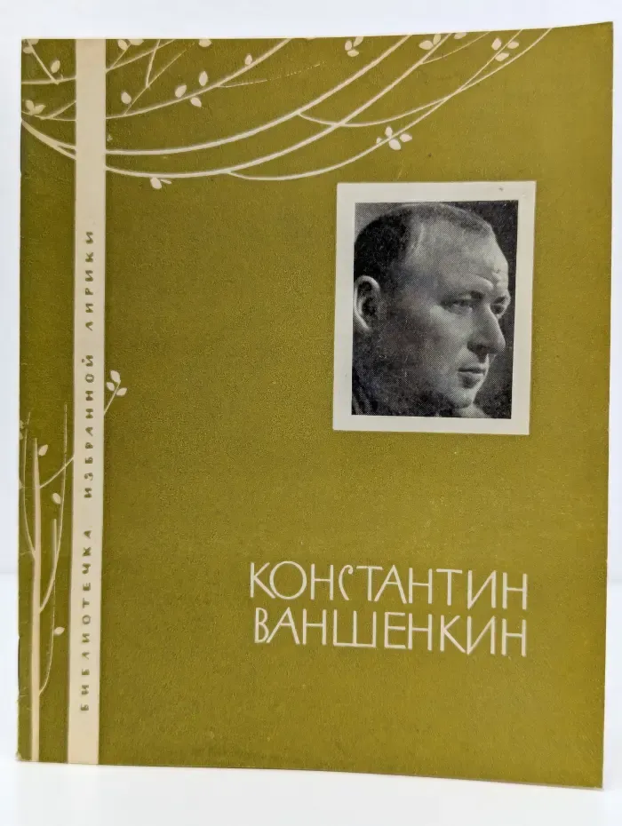 Библиотечка избранной лирики. Константин Ваншенкин