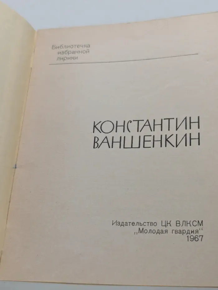 Библиотечка избранной лирики. Константин Ваншенкин