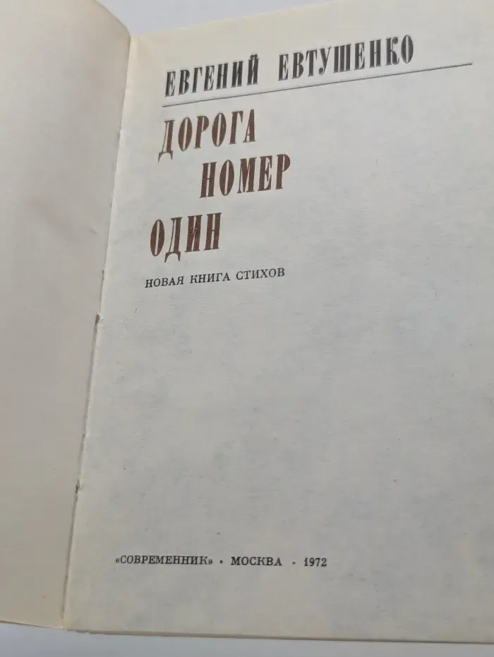 Дорога номер один