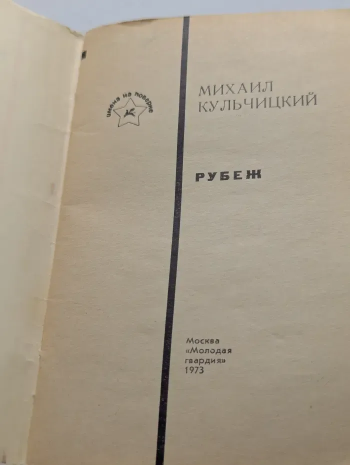 Имена на поверке. Рубеж