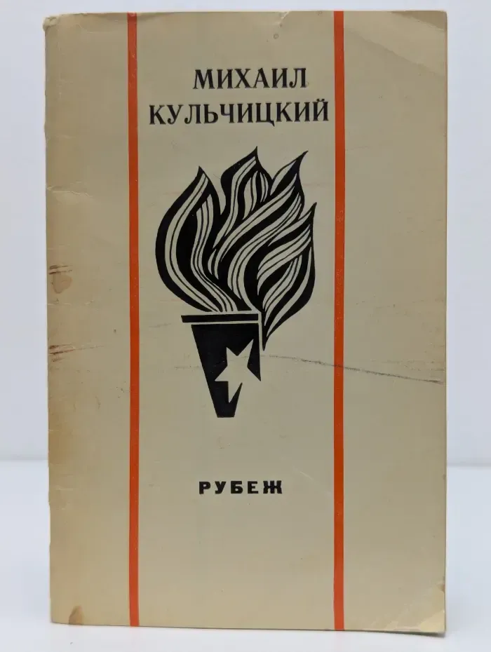 Имена на поверке. Рубеж