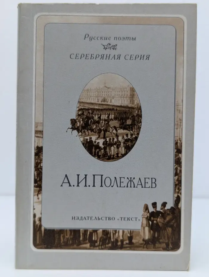 Русские поэты. Серебряная серия. А. И. Полежаев. Стихотворения
