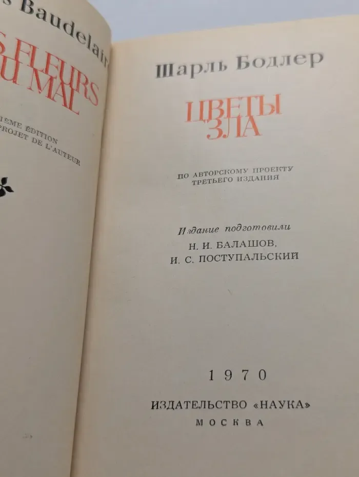 Цветы зла