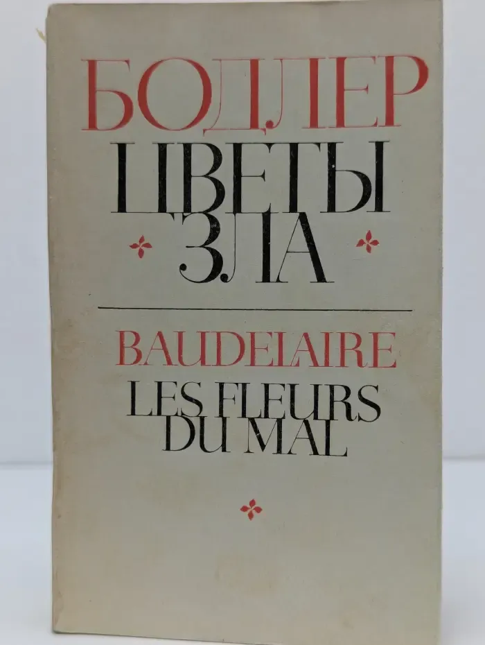 Цветы зла