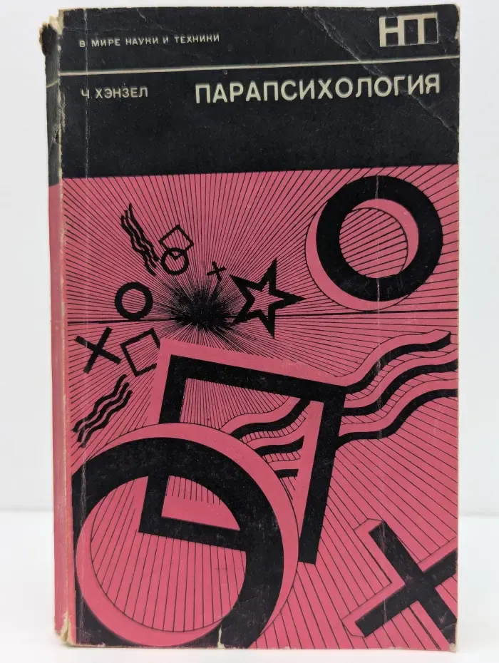 В мире науки и техники. Парапсихология