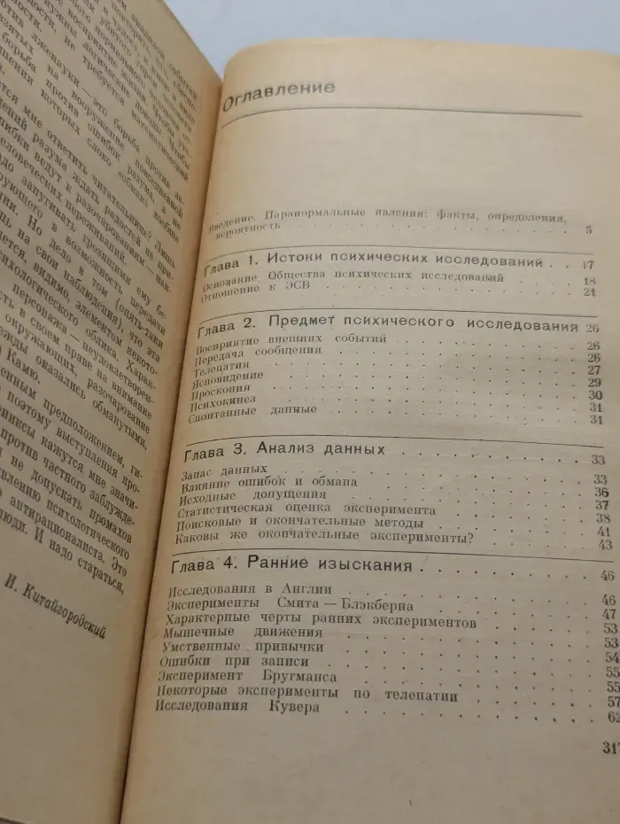 В мире науки и техники. Парапсихология