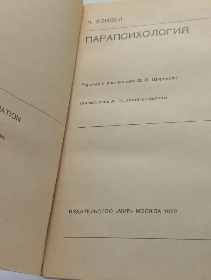 В мире науки и техники. Парапсихология