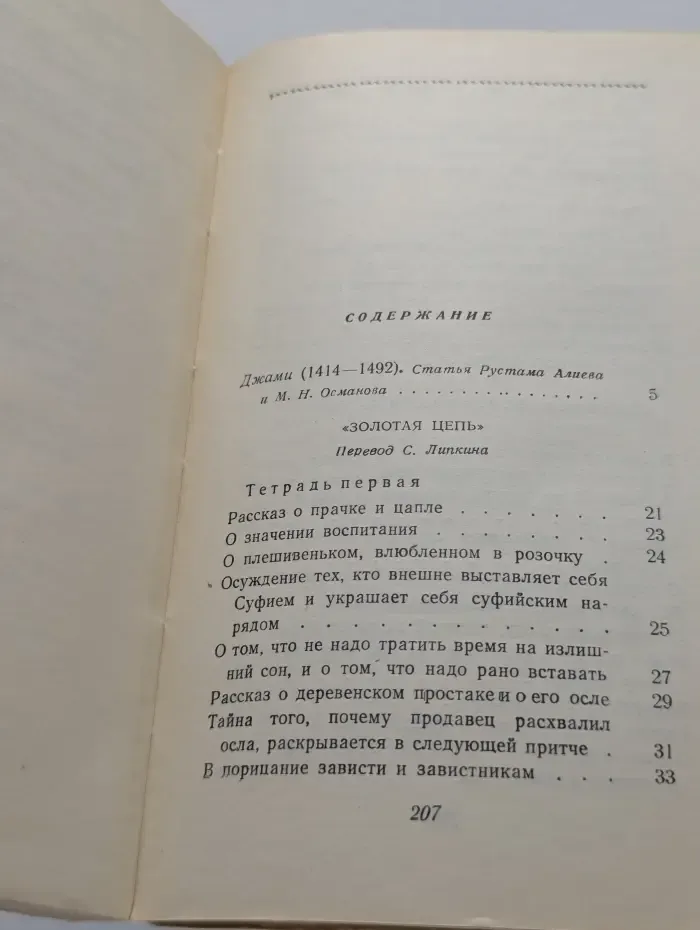 Джами. Избранные произведения