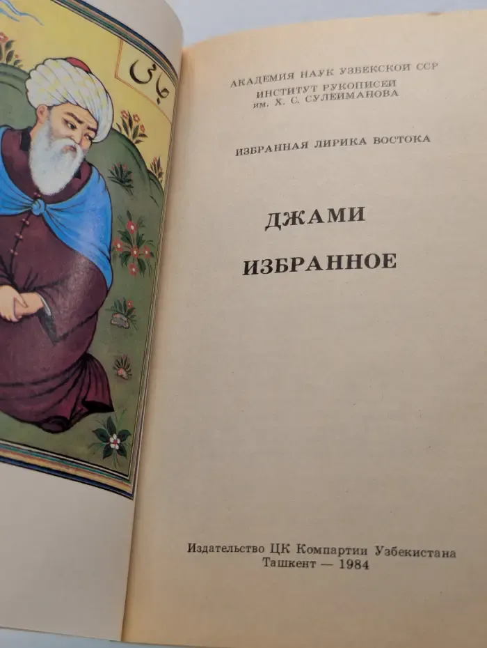 Избранная лирика Востока. Джами. Избранное