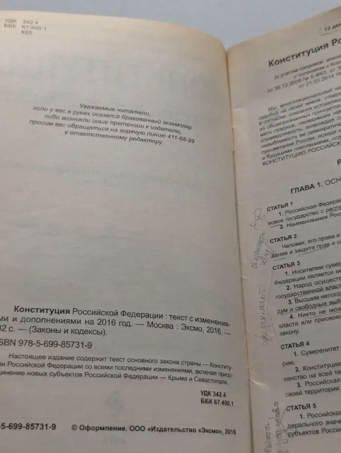Законы и кодексы. Конституция Российской Федерации
