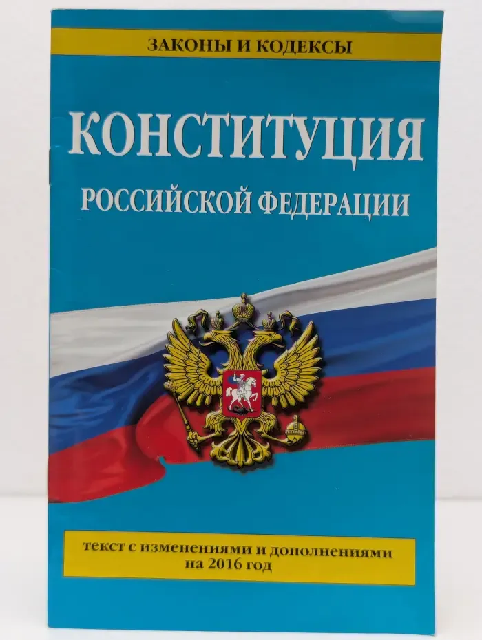 Законы и кодексы. Конституция Российской Федерации