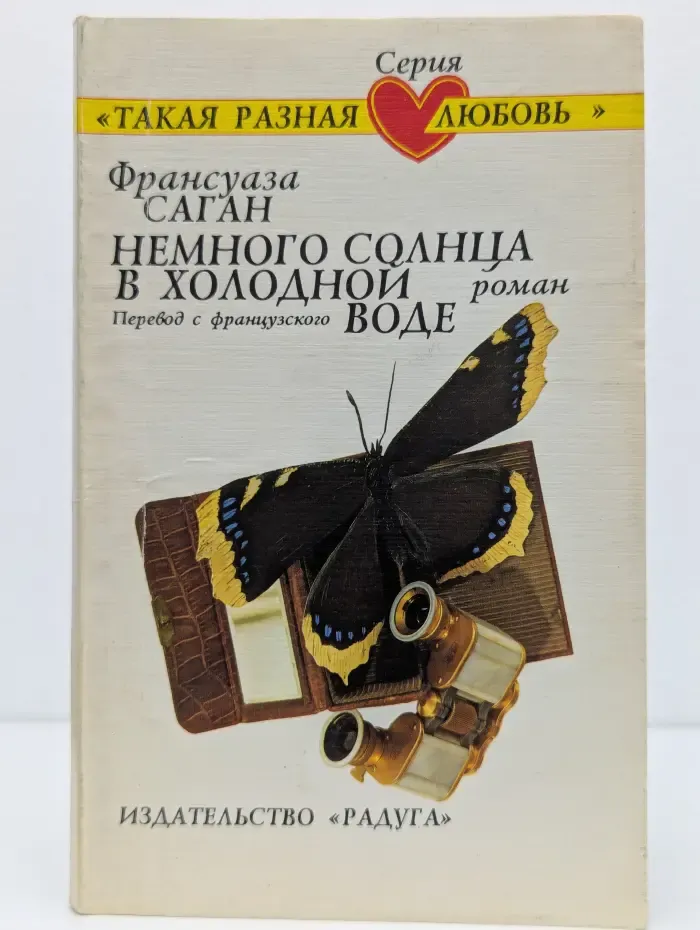 "Такая разная любовь...". Немного солнца в холодной воде