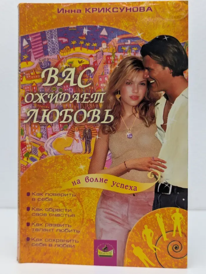 Вас ожидает любовь