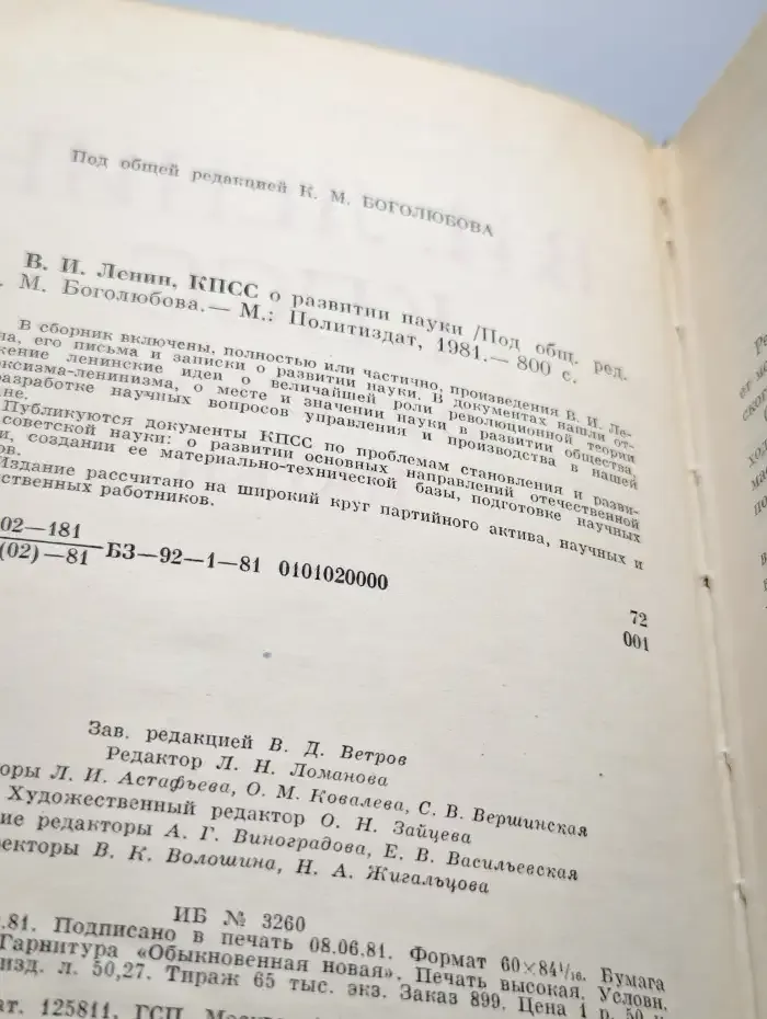 В. И. Ленин. КПСС о развитии науки