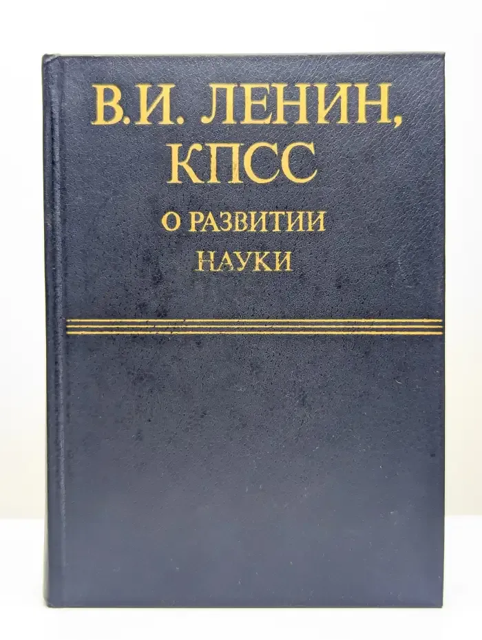 В. И. Ленин. КПСС о развитии науки
