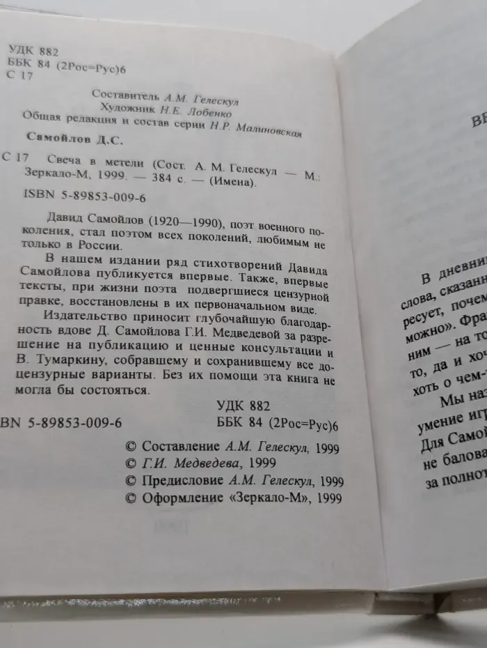 Имена. Свеча в метели