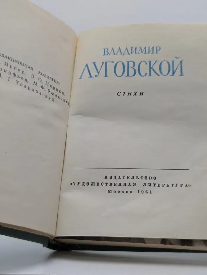 Библиотека советской поэзии. Владимир Луговской. Стихи