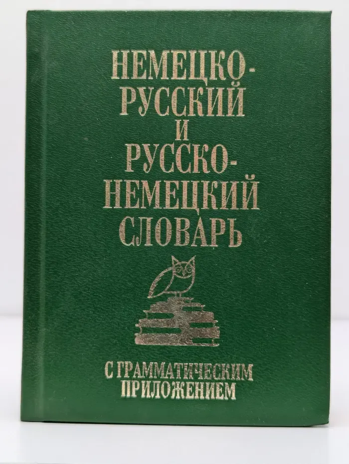 Немецко-русский и русско-немецкий словарь для школьников. Грамматическое приложение