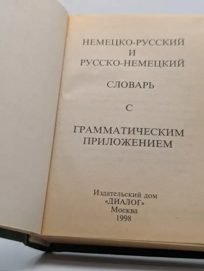 Немецко-русский и русско-немецкий словарь для школьников. Грамматическое приложение