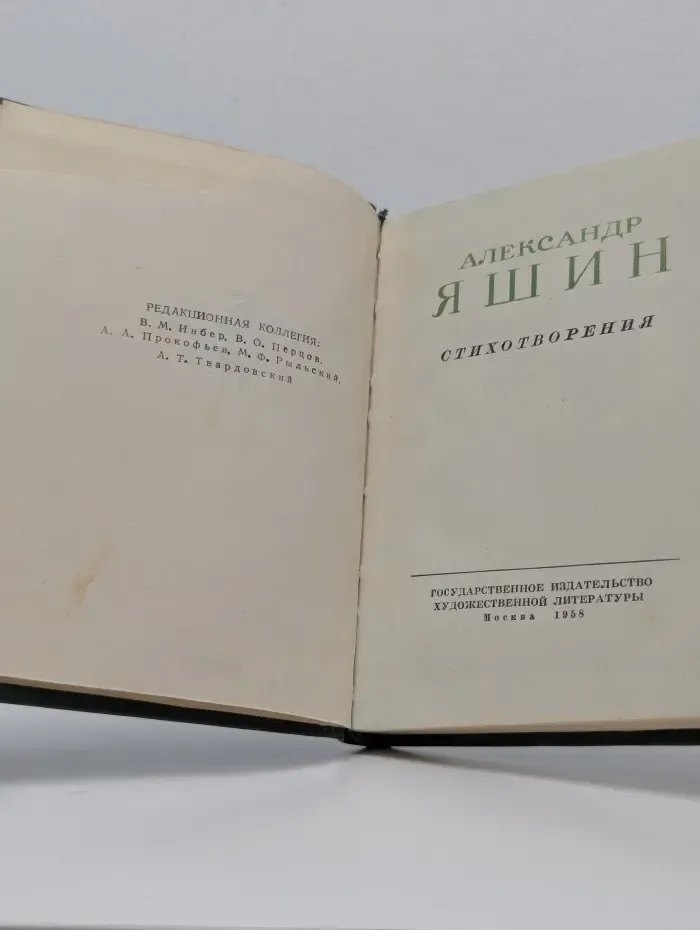 Библиотека советской поэзии. Александр Яшин. Стихотворения