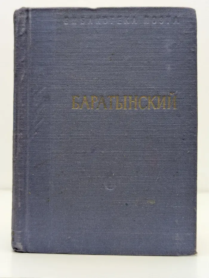 Библиотека поэта. Малая серия. Е. А. Баратынский. Стихотворения и поэмы