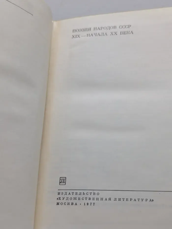 Библиотека Всемирной литературы. Поэзия народов СССР XIX - начала XX века