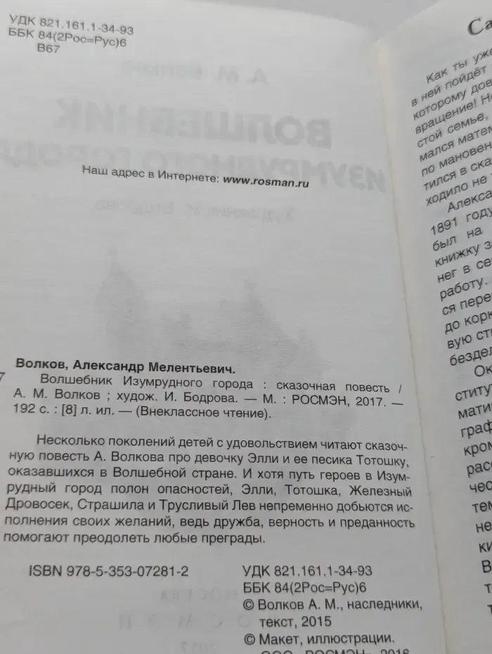 Внеклассное чтение. Волшебник Изумрудного города