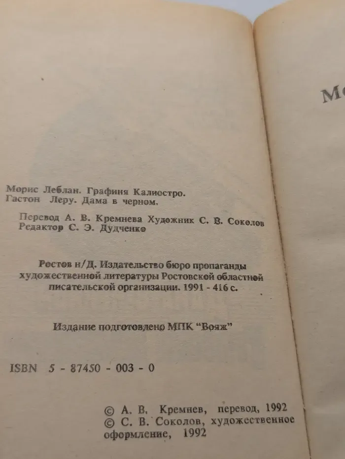 Графиня Калиостро. Дама в черном