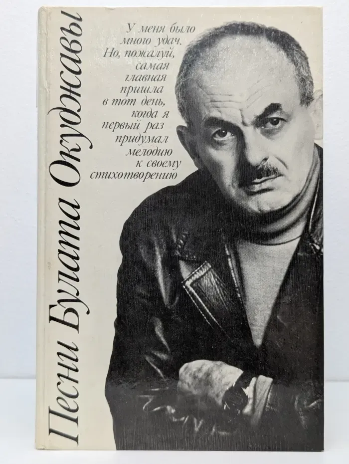 Песни Булата Окуджавы
