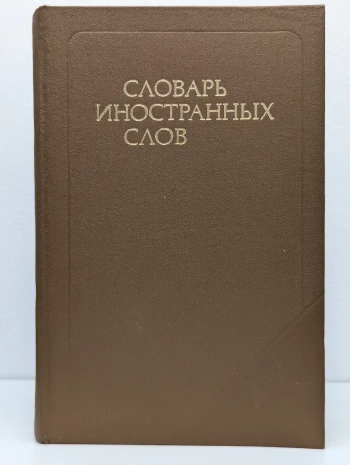 Словарь иностранных слов