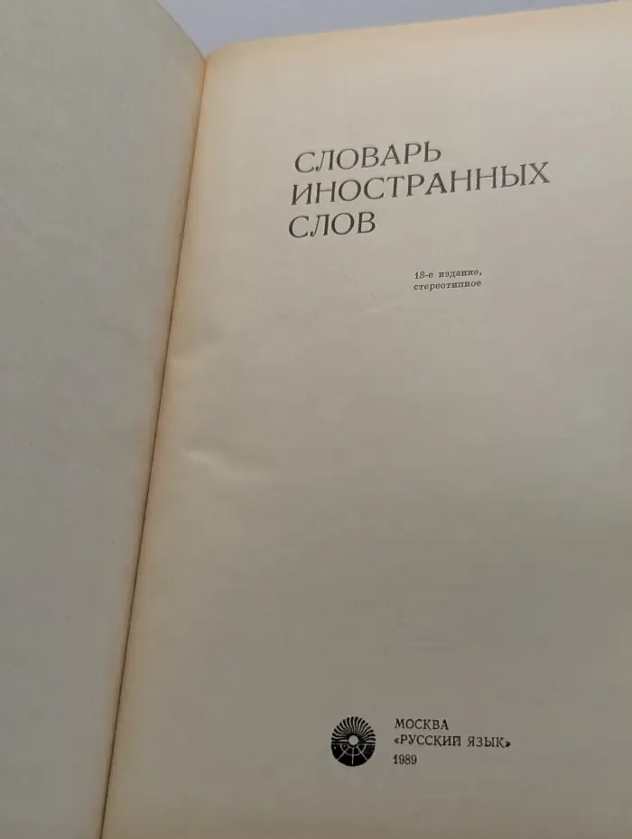 Словарь иностранных слов