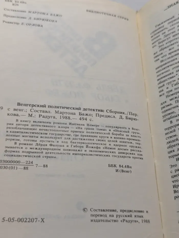 Венгерский политический детектив