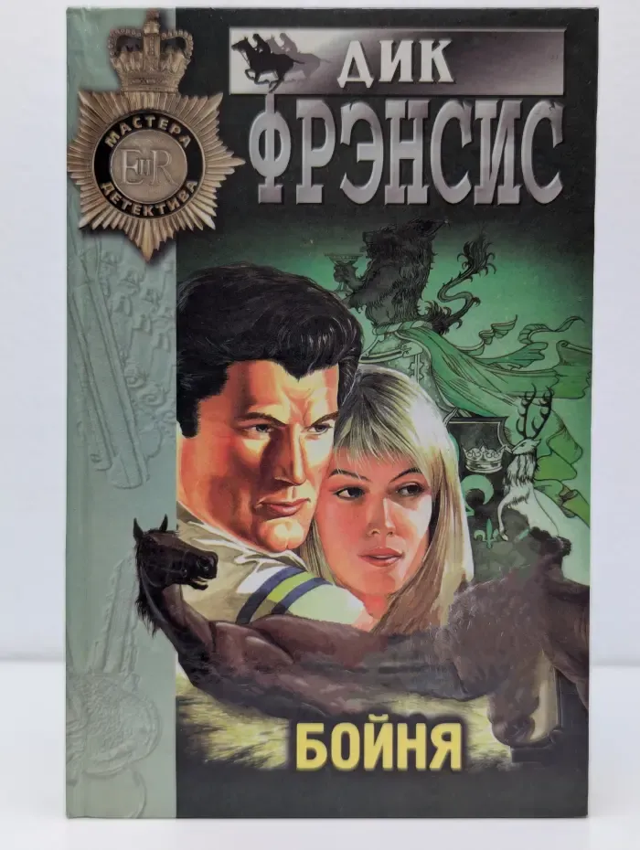 Мастера детектива. Бойня