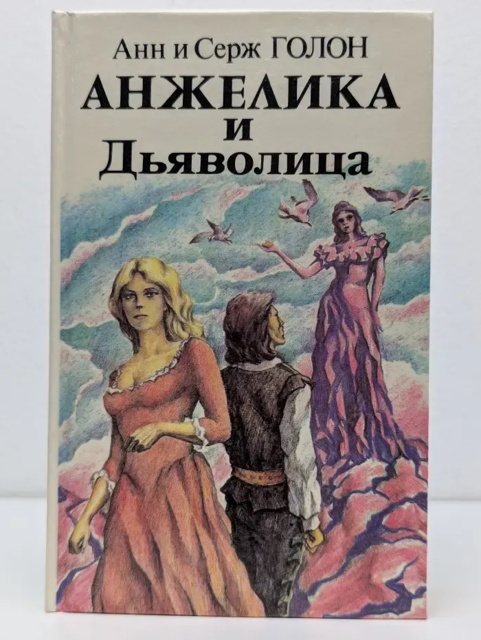 Анжелика и Дьяволица. Книга 2