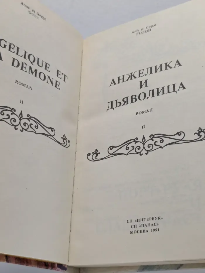 Анжелика и Дьяволица. Книга 2