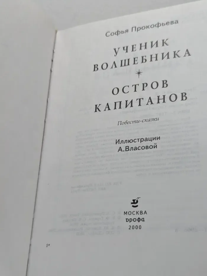 Мир сказок Софьи Прокофьевой. Ученик волшебника. Остров капитанов