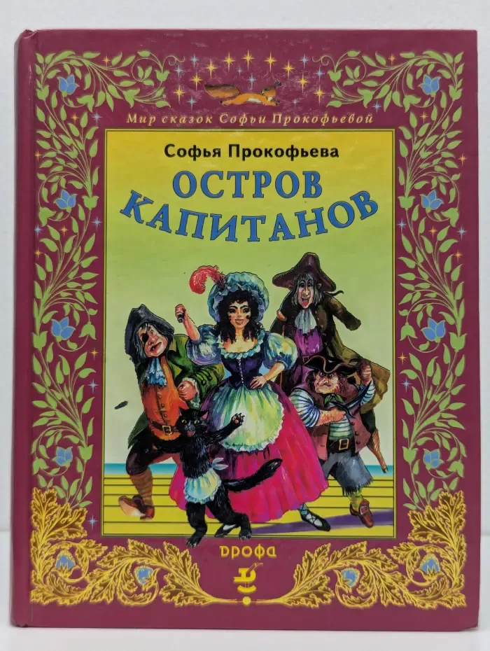 Мир сказок Софьи Прокофьевой. Ученик волшебника. Остров капитанов