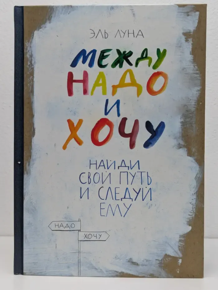 Между надо и хочу. Найди свой путь и следуй ему