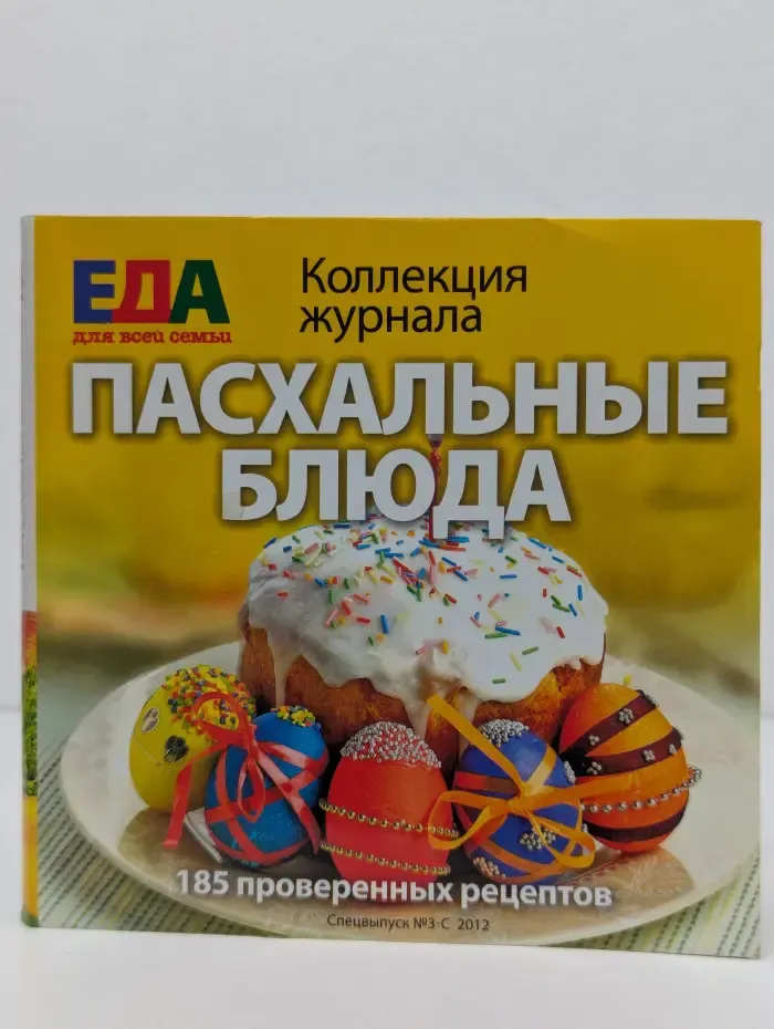 Еда. Для всей семьи. Пасхальные блюда
