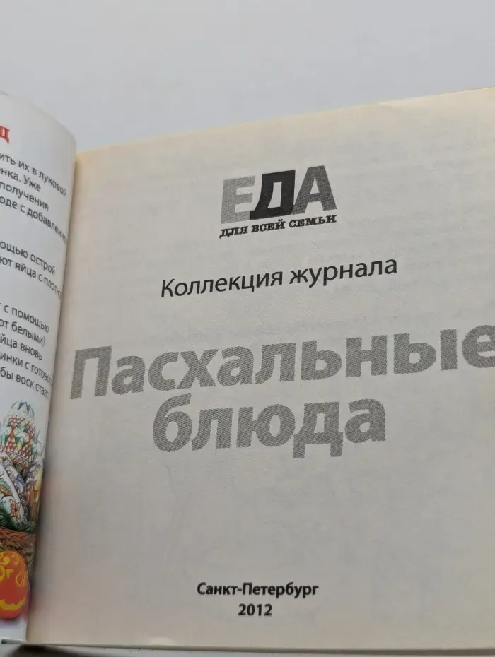 Еда. Для всей семьи. Пасхальные блюда