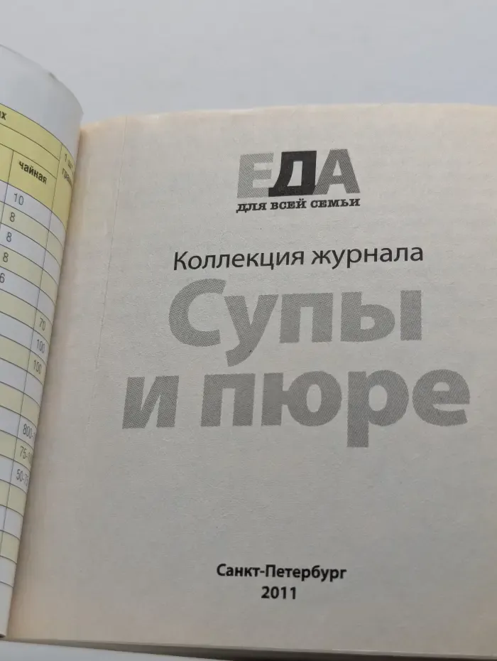 Еда для всей семьи. Супы и пюре