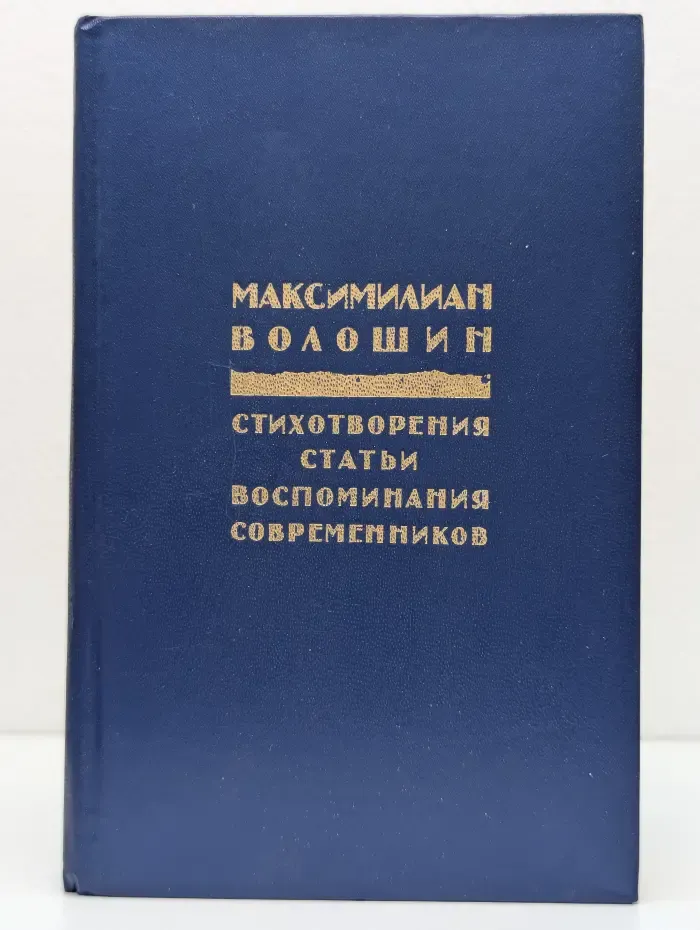 М. Волошин. Стихотворения. Статьи. Воспоминания современников