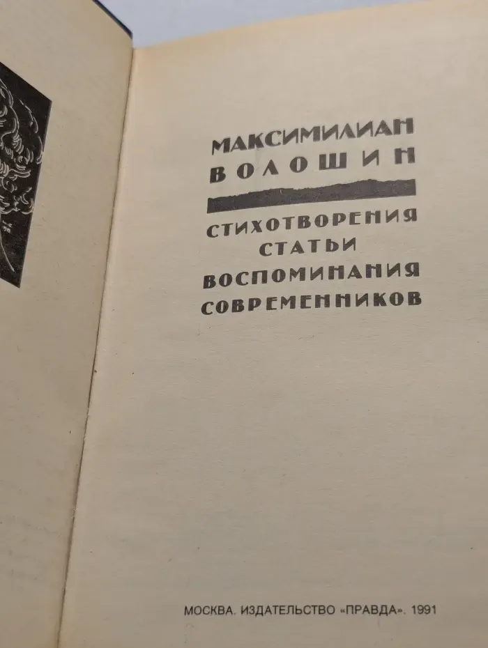 М. Волошин. Стихотворения. Статьи. Воспоминания современников